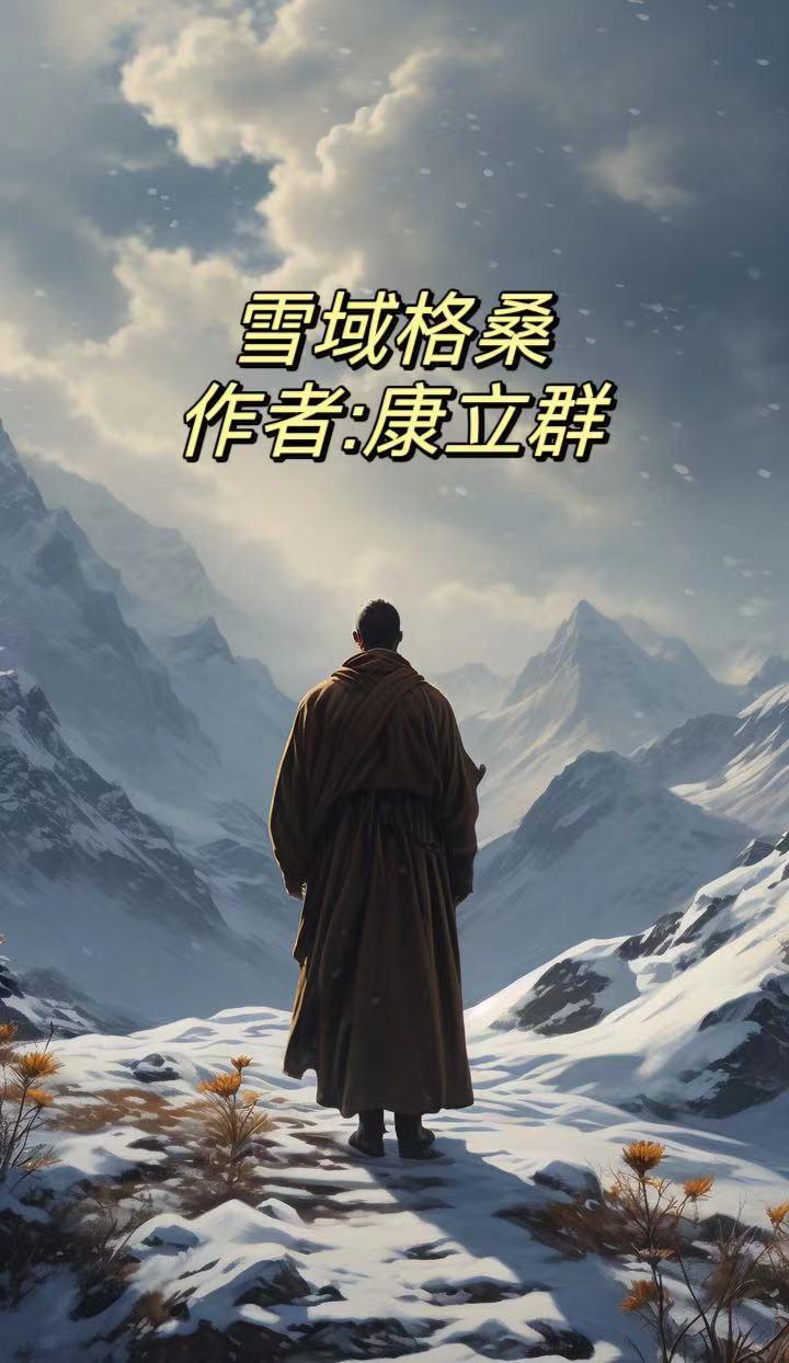 藏族歌曲雪域